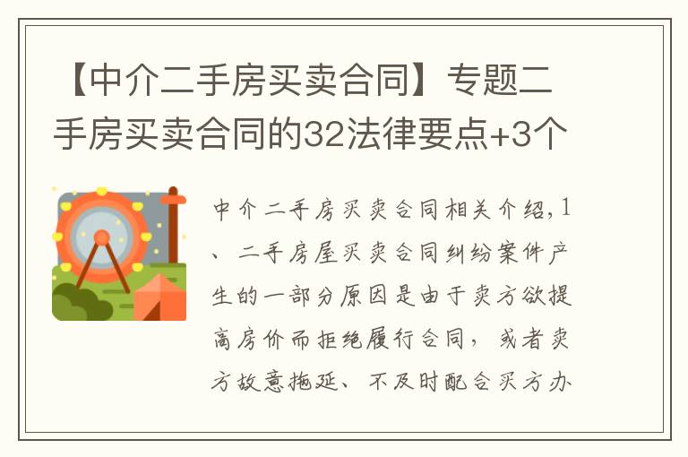 【中介二手房买卖合同】专题二手房买卖合同的32法律要点+3个典型案例