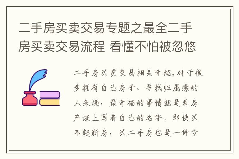 二手房买卖交易专题之最全二手房买卖交易流程 看懂不怕被忽悠！