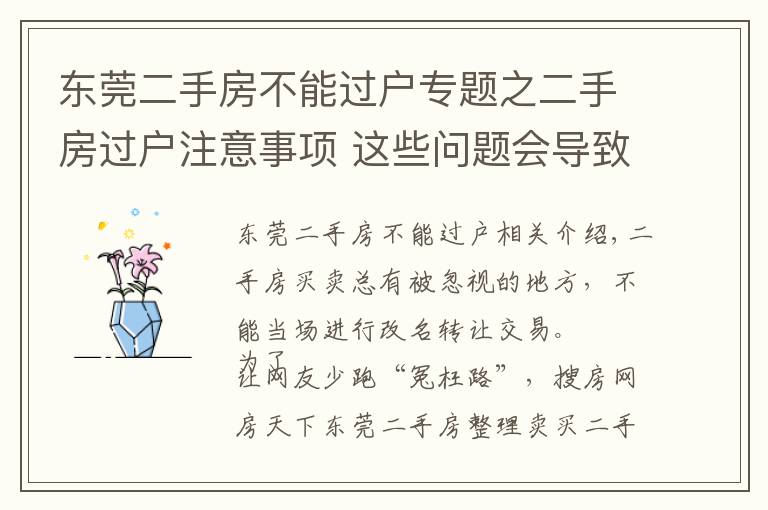 东莞二手房不能过户专题之二手房过户注意事项 这些问题会导致办理失败