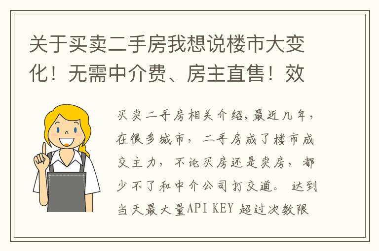 关于买卖二手房我想说楼市大变化！无需中介费、房主直售！效果如何？以后，二手房交易模式可能还要变这样→