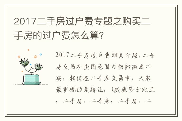 2017二手房过户费专题之购买二手房的过户费怎么算？