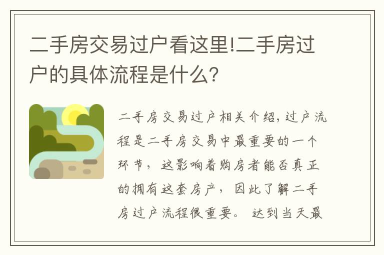 二手房交易过户看这里!二手房过户的具体流程是什么？