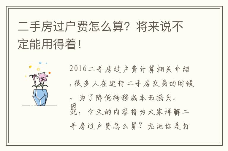 二手房过户费怎么算？将来说不定能用得着！