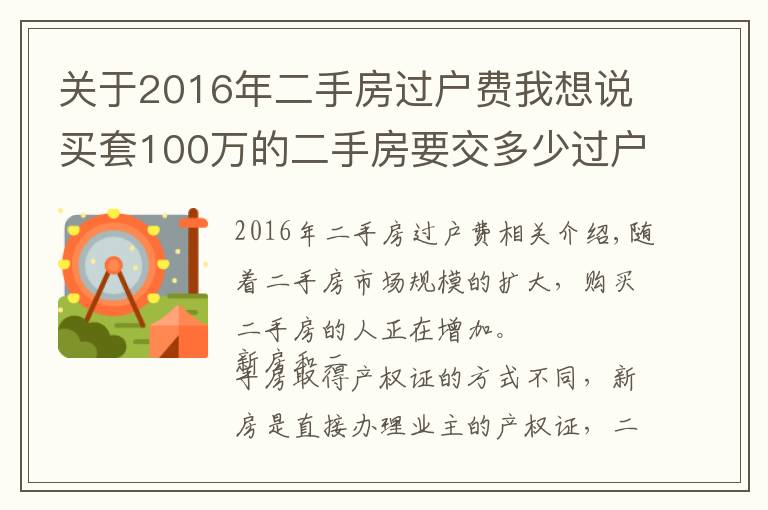 关于2016年二手房过户费我想说买套100万的二手房要交多少过户费？过户要交哪些税？