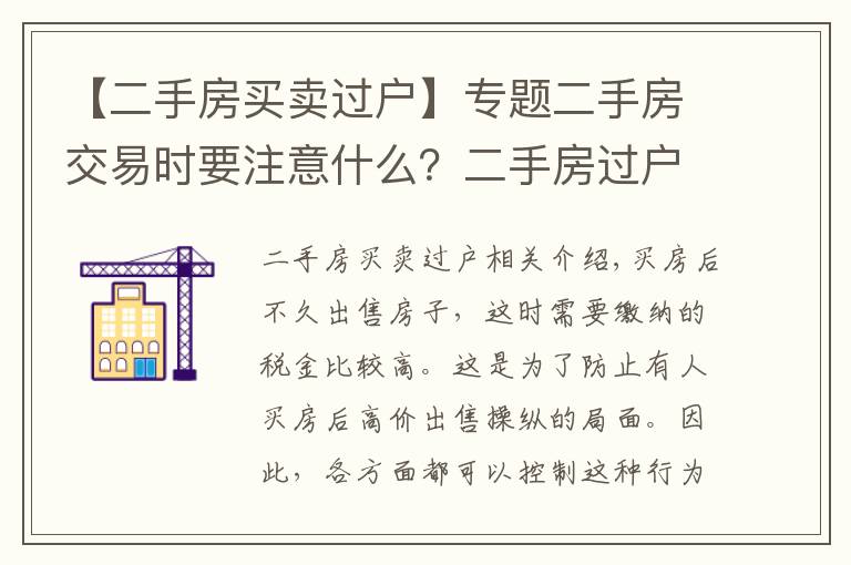 【二手房买卖过户】专题二手房交易时要注意什么？二手房过户流程是什么？