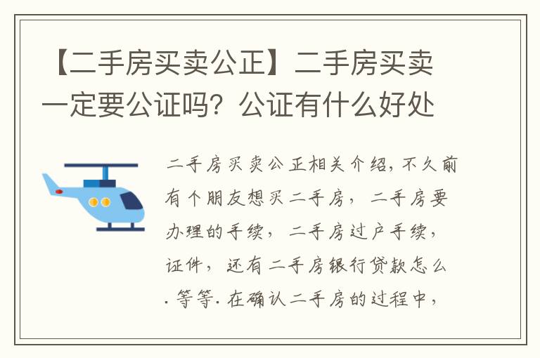 【二手房买卖公正】二手房买卖一定要公证吗？公证有什么好处啊？