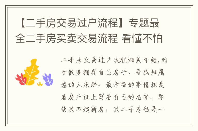 【二手房交易过户流程】专题最全二手房买卖交易流程 看懂不怕被忽悠！