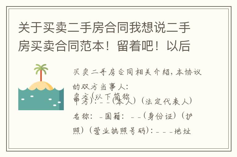 关于买卖二手房合同我想说二手房买卖合同范本！留着吧！以后会用到！