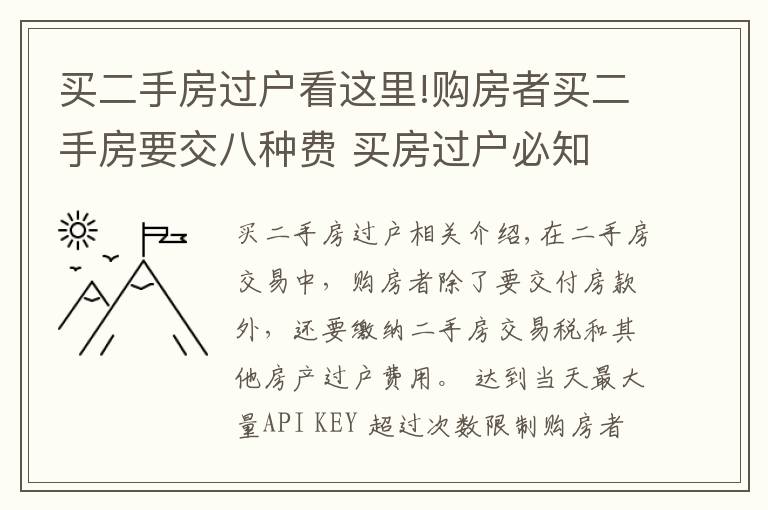 买二手房过户看这里!购房者买二手房要交八种费 买房过户必知