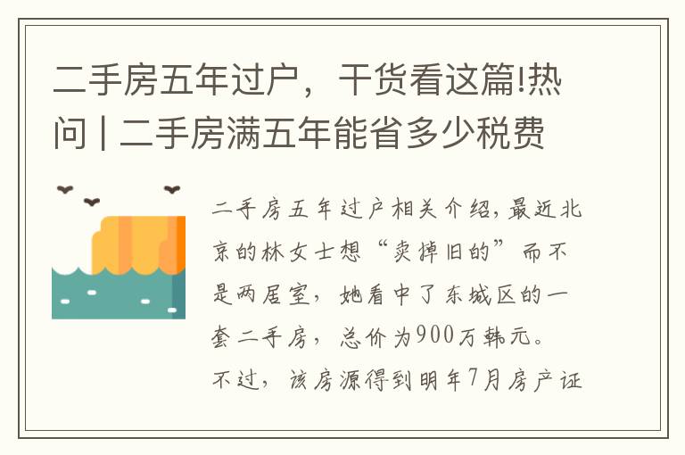 二手房五年过户，干货看这篇!热问 | 二手房满五年能省多少税费？交定金后延期过户可行吗？