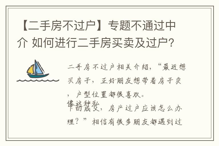 【二手房不过户】专题不通过中介 如何进行二手房买卖及过户？