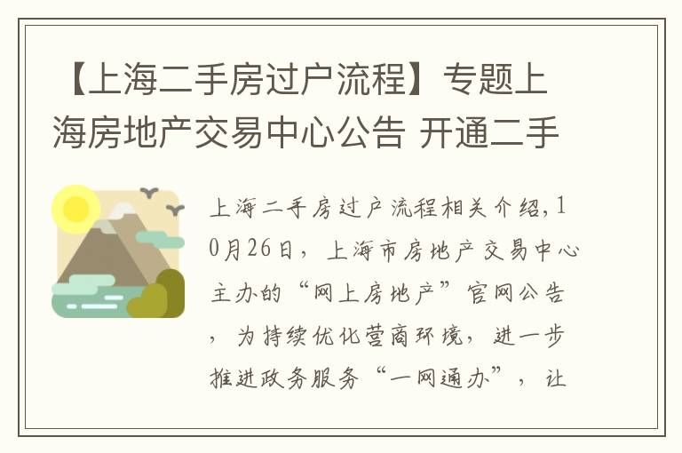 【上海二手房过户流程】专题上海房地产交易中心公告 开通二手房自助网上签约