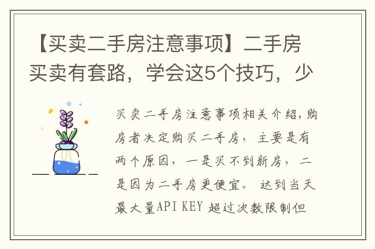 【买卖二手房注意事项】二手房买卖有套路，学会这5个技巧，少说也能省十几万