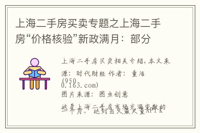 上海二手房买卖专题之上海二手房“价格核验”新政满月：部分房东“躺平”拒绝降价，中介卖力发传单