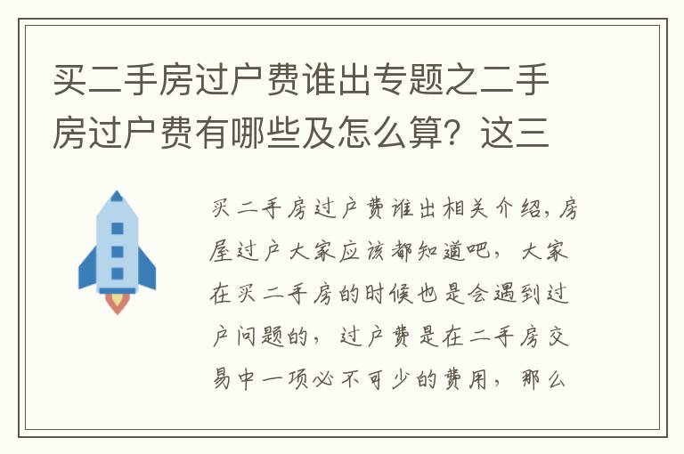 买二手房过户费谁出专题之二手房过户费有哪些及怎么算？这三种税费一定要注意！