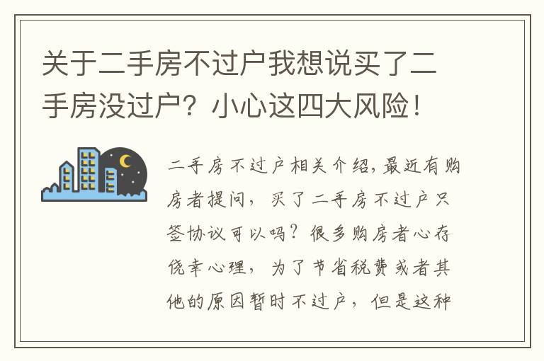 关于二手房不过户我想说买了二手房没过户？小心这四大风险！