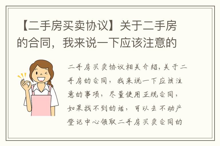 【二手房买卖协议】关于二手房的合同，我来说一下应该注意的事项