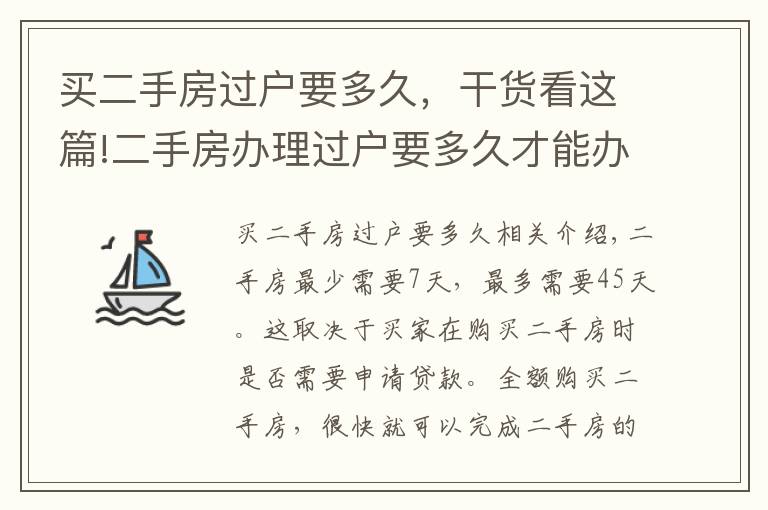 买二手房过户要多久，干货看这篇!二手房办理过户要多久才能办好?