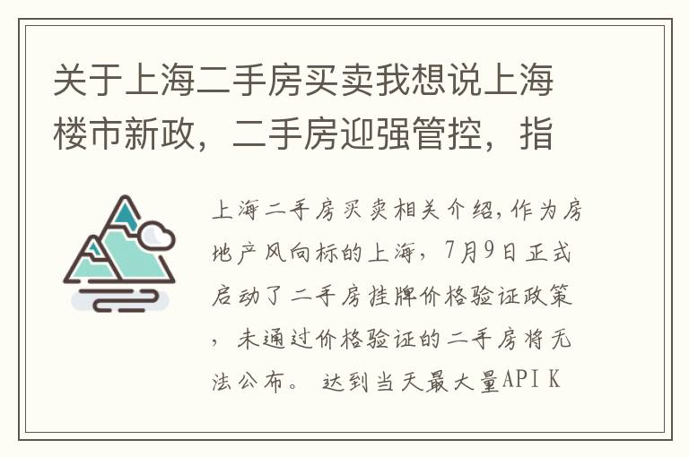 关于上海二手房买卖我想说上海楼市新政，二手房迎强管控，指导价时代开启