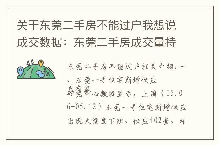 关于东莞二手房不能过户我想说成交数据：东莞二手房成交量持续下跌