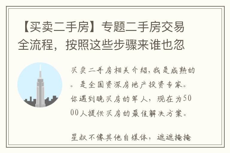 【买卖二手房】专题二手房交易全流程，按照这些步骤来谁也忽悠不了你