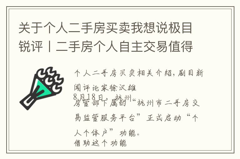 关于个人二手房买卖我想说极目锐评丨二手房个人自主交易值得期待