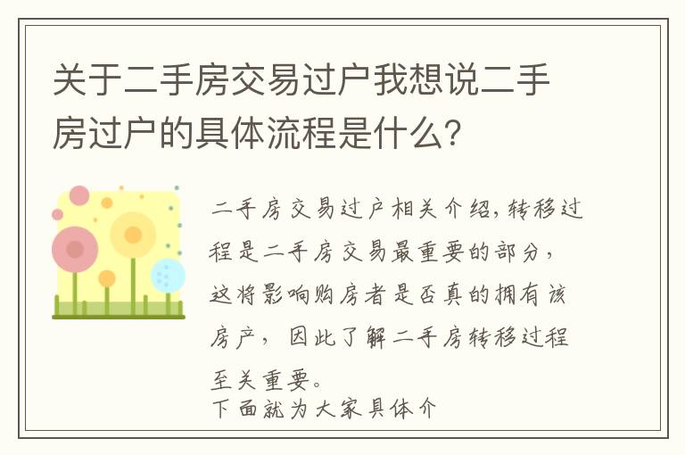 关于二手房交易过户我想说二手房过户的具体流程是什么？