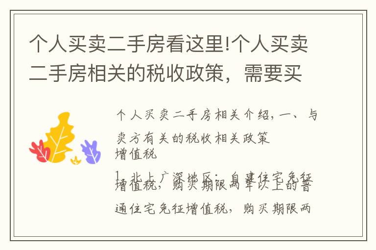 个人买卖二手房看这里!个人买卖二手房相关的税收政策，需要买房卖房的可以了解