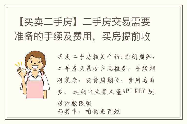 【买卖二手房】二手房交易需要准备的手续及费用，买房提前收藏