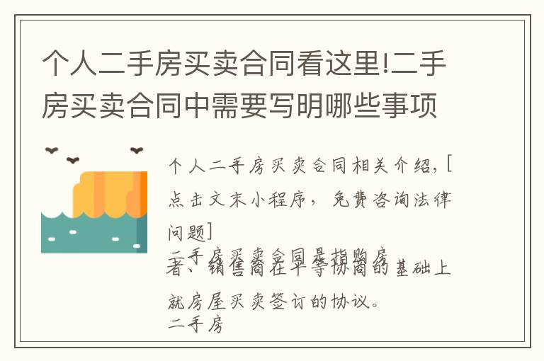 个人二手房买卖合同看这里!二手房买卖合同中需要写明哪些事项，有什么需要注意的？