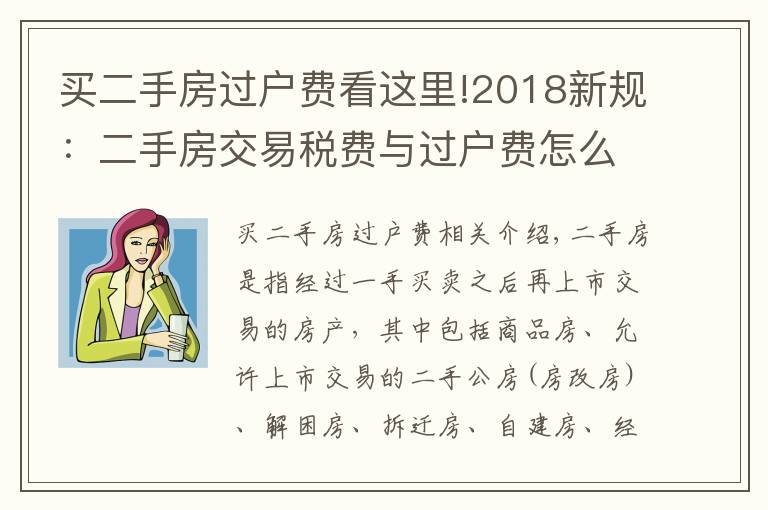 买二手房过户费看这里!2018新规：二手房交易税费与过户费怎么算？