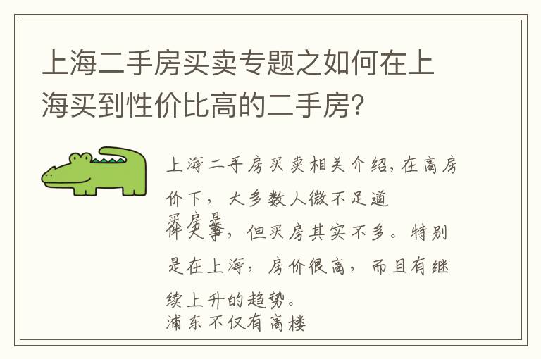 上海二手房买卖专题之如何在上海买到性价比高的二手房？