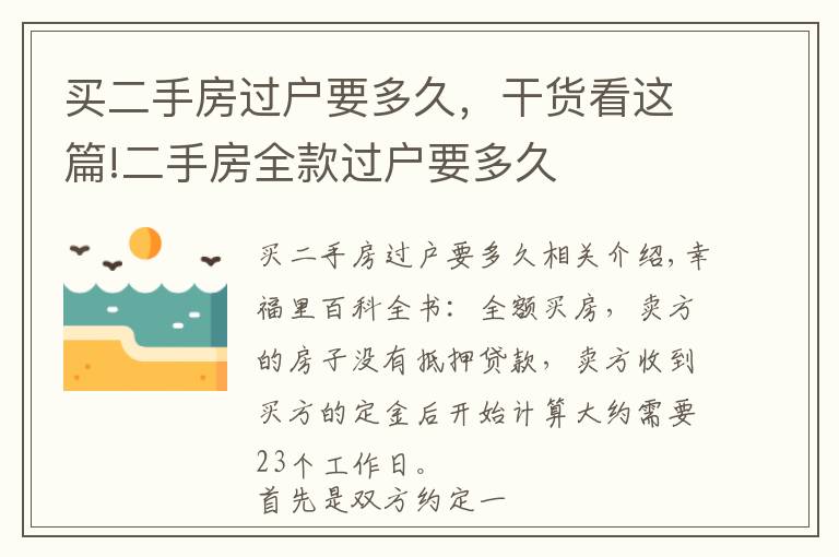 买二手房过户要多久，干货看这篇!二手房全款过户要多久