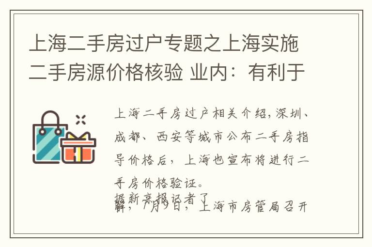 上海二手房过户专题之上海实施二手房源价格核验 业内：有利于二手房市场降温