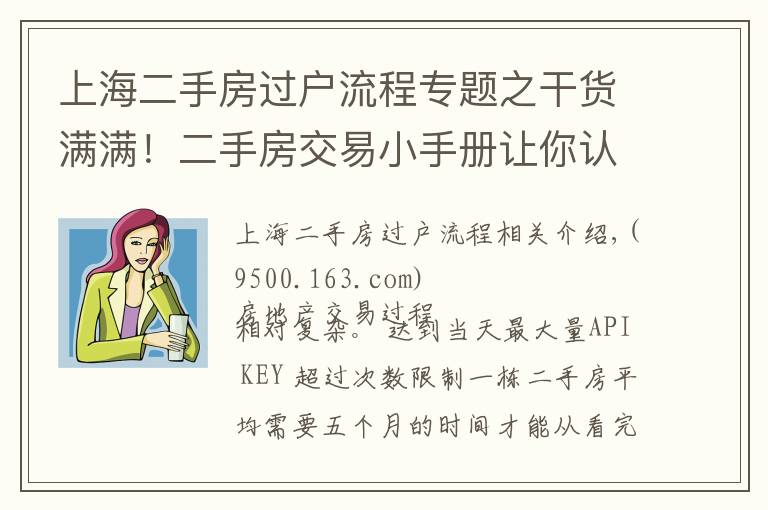 上海二手房过户流程专题之干货满满！二手房交易小手册让你认清“复杂”的交易流程