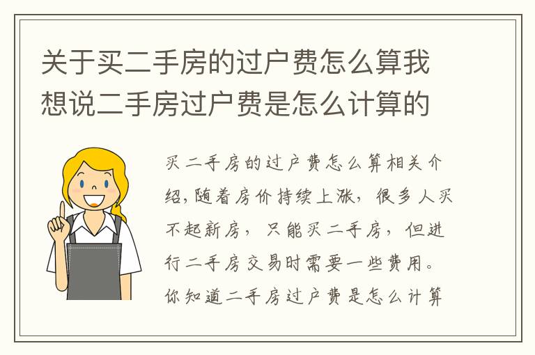 关于买二手房的过户费怎么算我想说二手房过户费是怎么计算的？