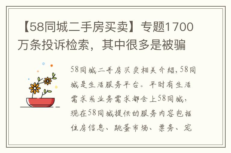 【58同城二手房买卖】专题1700万条投诉检索，其中很多是被骗，58同城真是神奇的网站