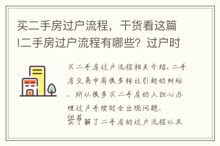 买二手房过户流程，干货看这篇!二手房过户流程有哪些？过户时要注意什么？