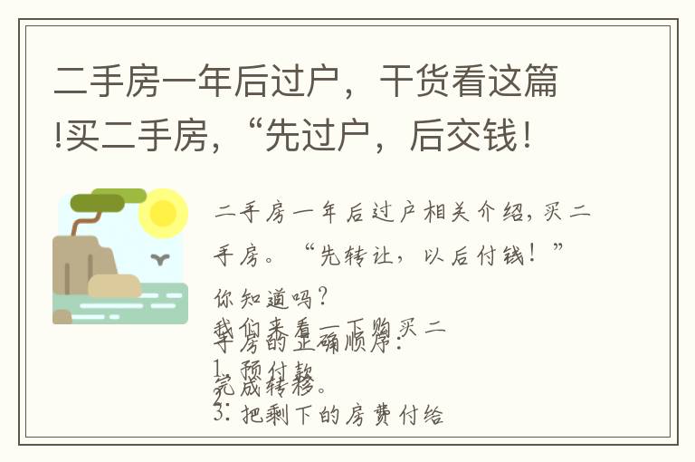 二手房一年后过户，干货看这篇!买二手房，“先过户，后交钱！”你知道吗？