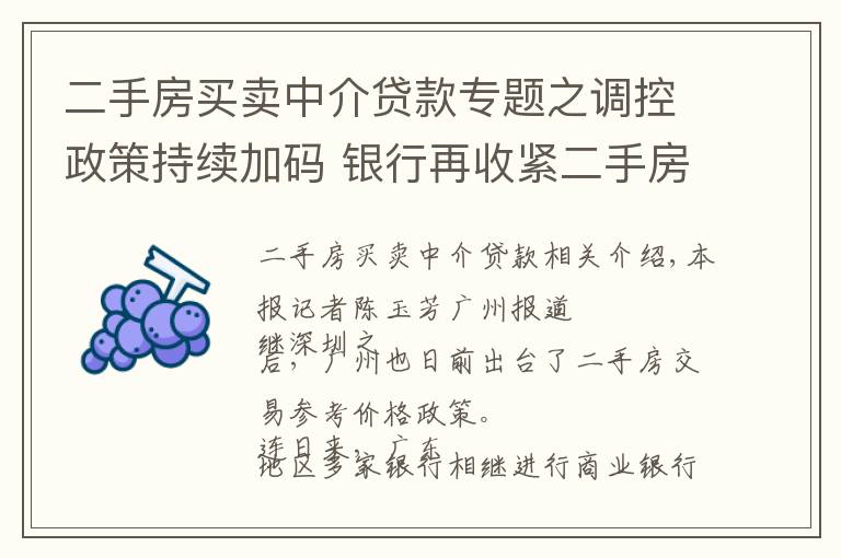 二手房买卖中介贷款专题之调控政策持续加码 银行再收紧二手房贷