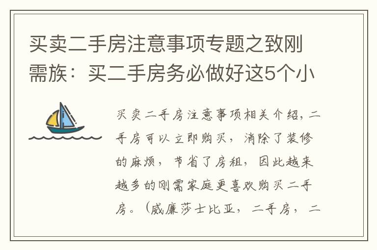 买卖二手房注意事项专题之致刚需族：买二手房务必做好这5个小细节，否则“钱房两失”