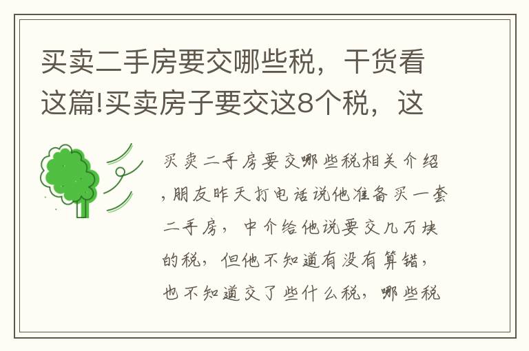 买卖二手房要交哪些税，干货看这篇!买卖房子要交这8个税，这下终于弄懂了