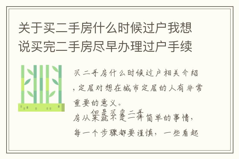 关于买二手房什么时候过户我想说买完二手房尽早办理过户手续 别给自己留麻烦