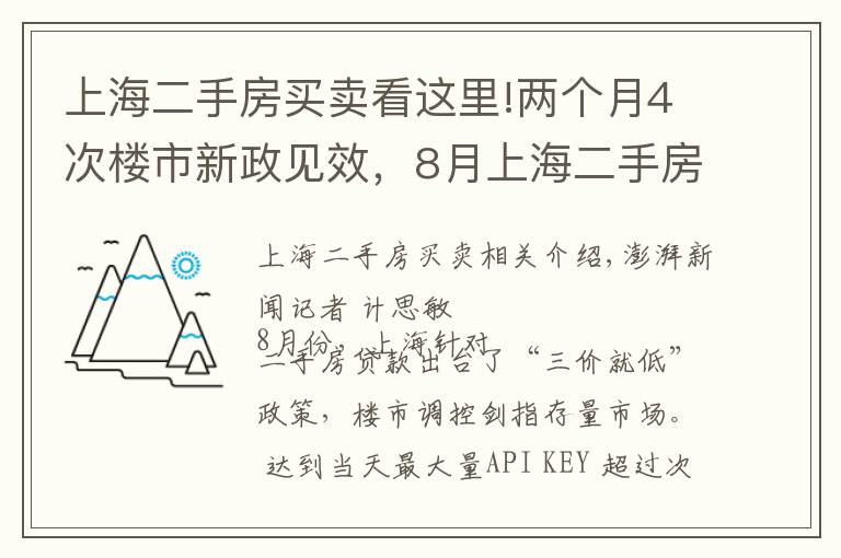 上海二手房买卖看这里!两个月4次楼市新政见效，8月上海二手房成交量同比跌四成