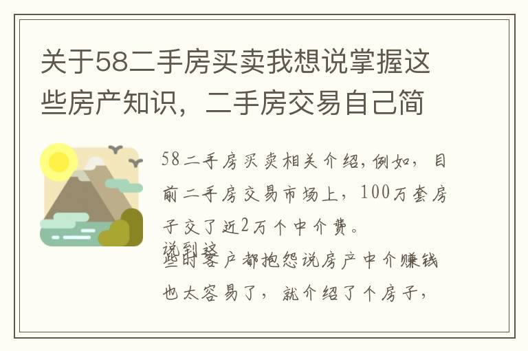 关于58二手房买卖我想说掌握这些房产知识，二手房交易自己简单搞定