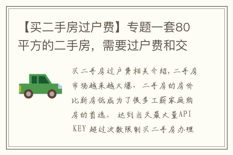 【买二手房过户费】专题一套80平方的二手房，需要过户费和交税多少