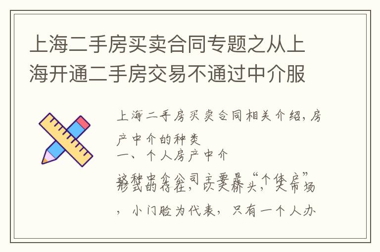 上海二手房买卖合同专题之从上海开通二手房交易不通过中介服务，看房产中介以后的出路