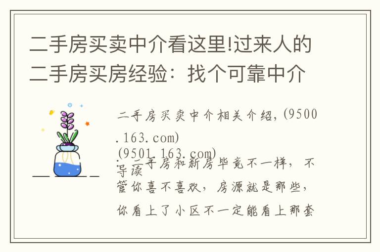 二手房买卖中介看这里!过来人的二手房买房经验：找个可靠中介准没错！