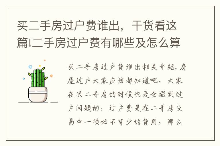 买二手房过户费谁出，干货看这篇!二手房过户费有哪些及怎么算？这三种税费一定要注意！