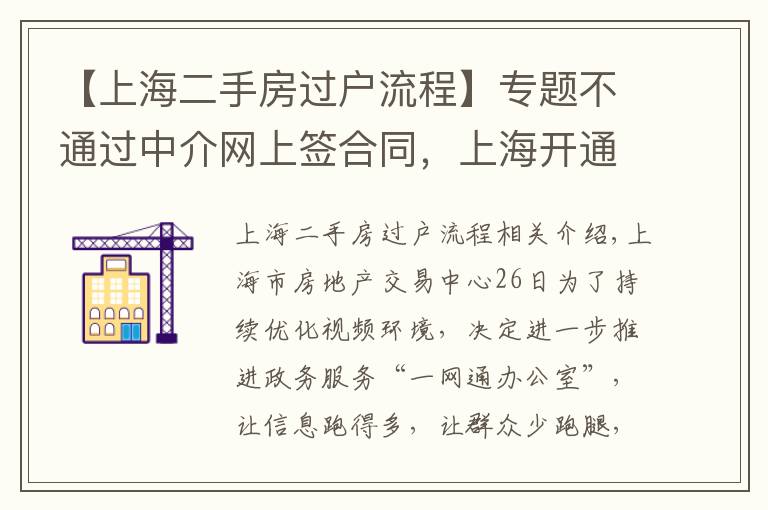 【上海二手房过户流程】专题不通过中介网上签合同，上海开通二手房“手拉手”交易网签